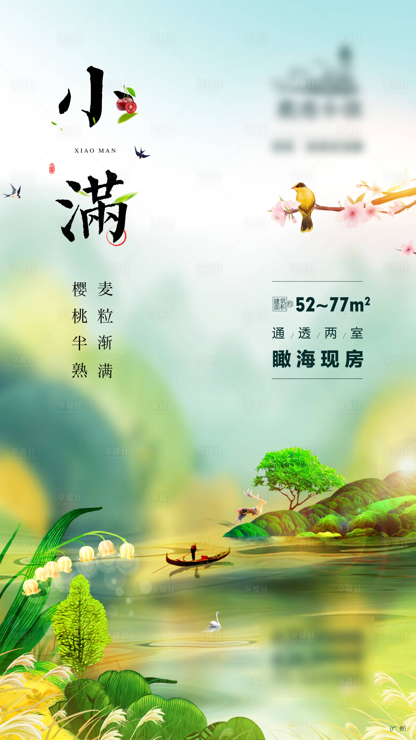 源文件下载【享设计】搜索编号：95000004616845553【地产小满海报】