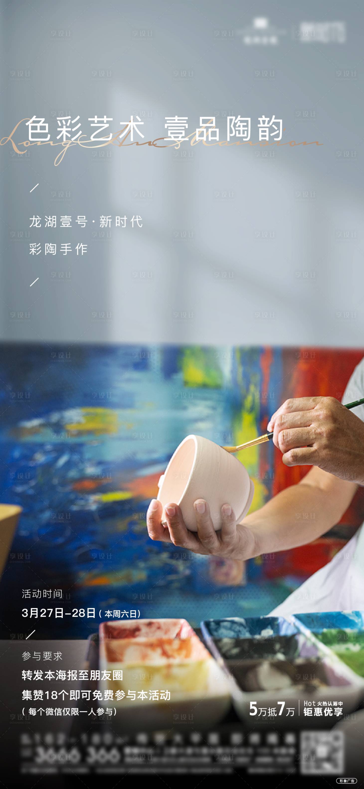 源文件下载【享设计】搜索编号：82800004649405751【彩陶DIY活动海报】