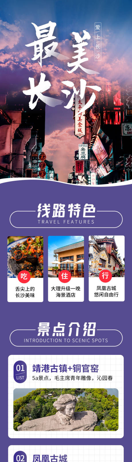 源文件下载【长沙旅行景点介绍长图】编号：20210526143248788