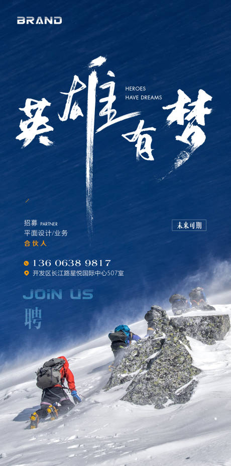 源文件下載【享設計】搜索編號：86080004824208088【招聘海報英雄有夢】