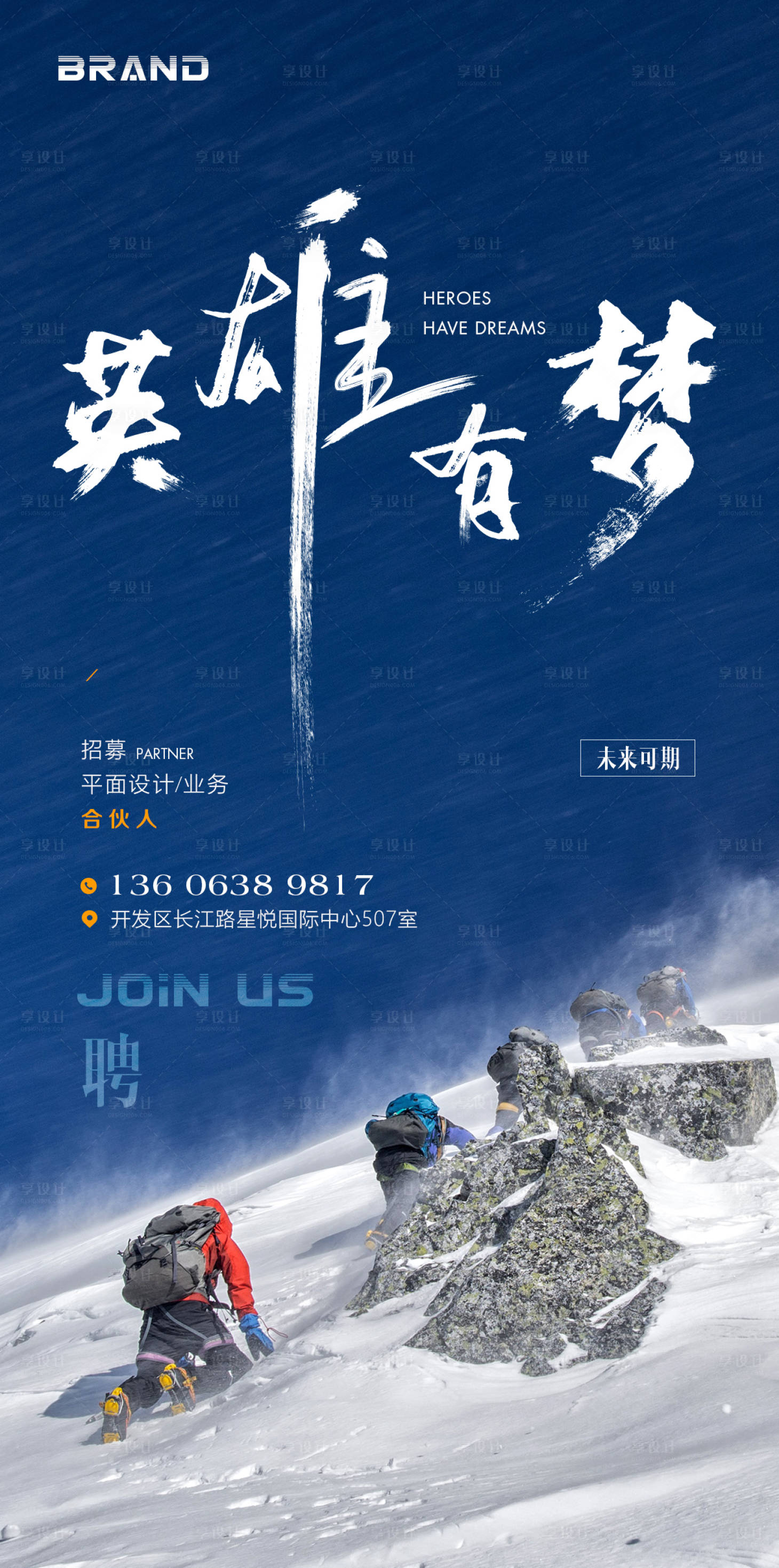 源文件下载【享设计】搜索编号：86080004824208088【招聘海报英雄有梦】