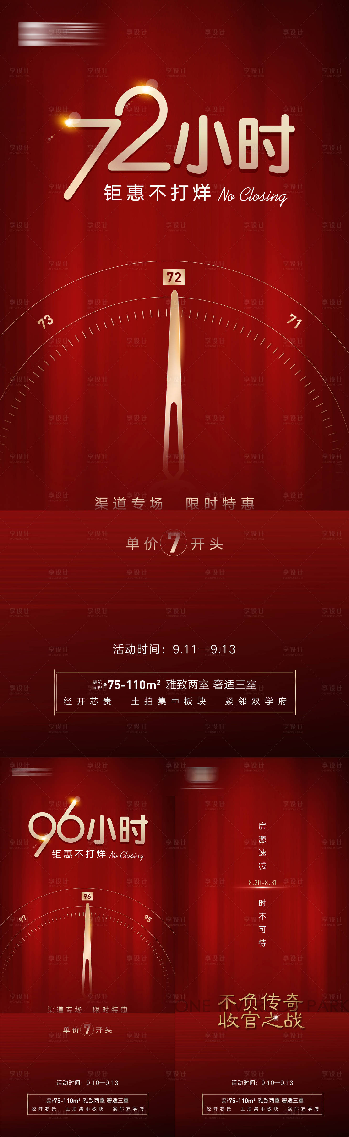源文件下载【享设计】搜索编号：87100004650451564【房地产不打烊夜卖热销倒计时系列海报】