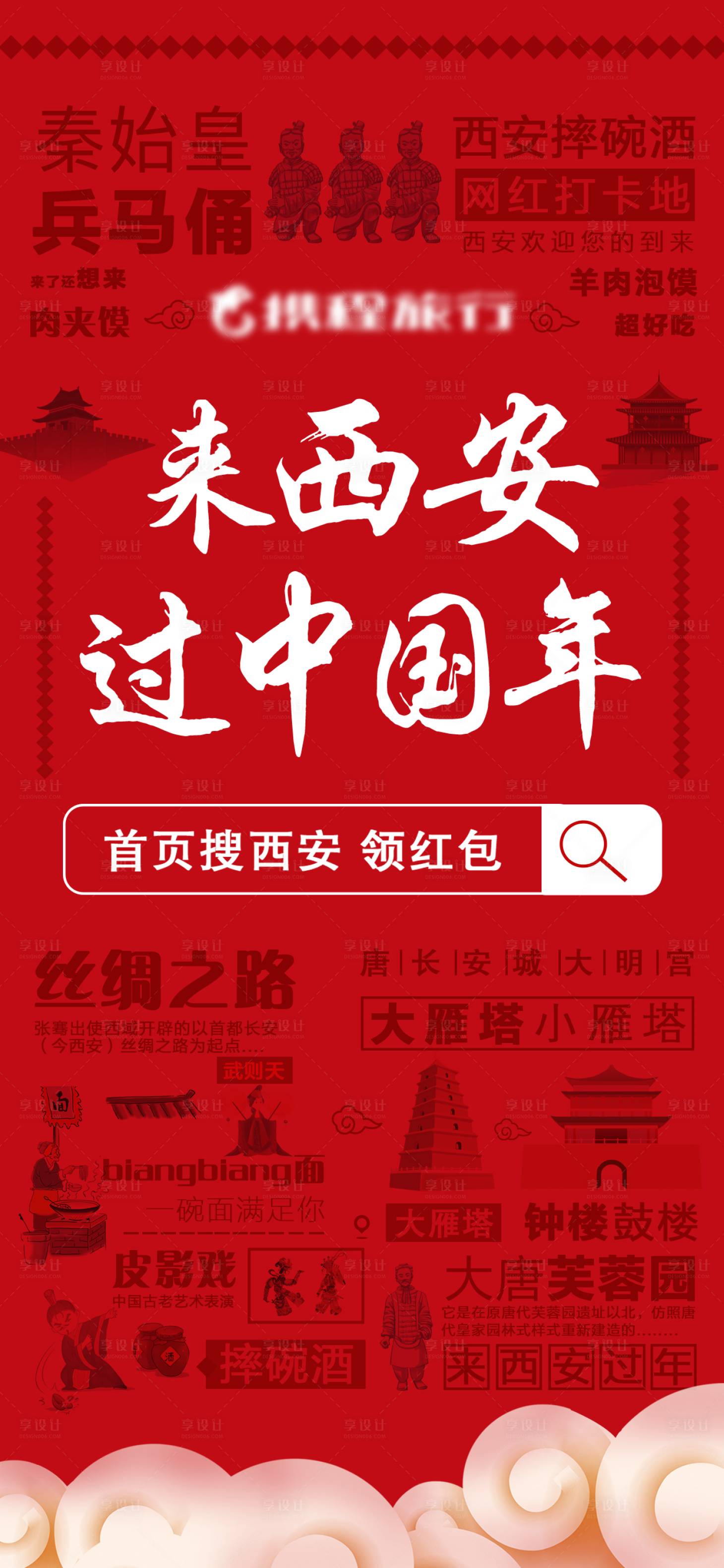 源文件下載【享設計】搜索編號：13930004847206377【來西安過中國年】