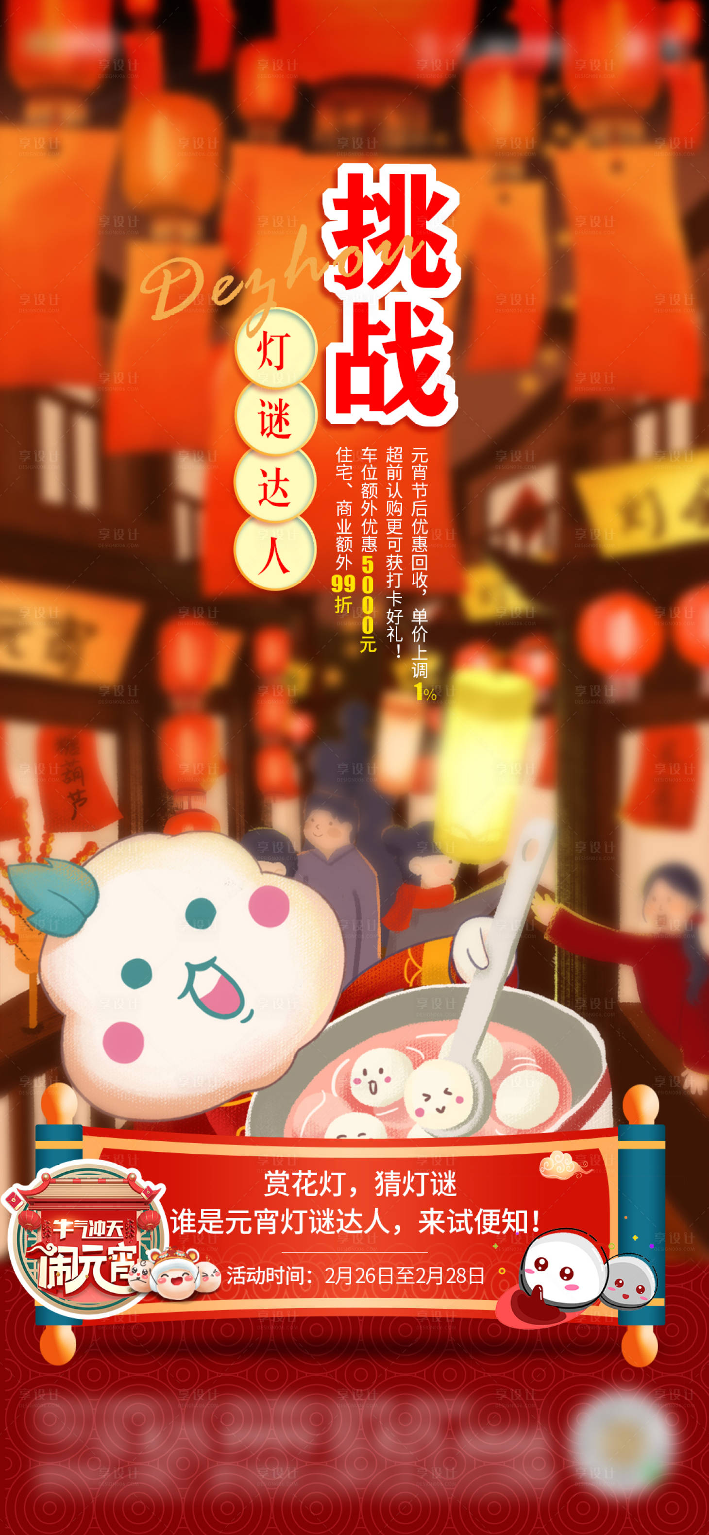 源文件下載【享設計】搜索編號：69910004657823151【元宵活動海報】
