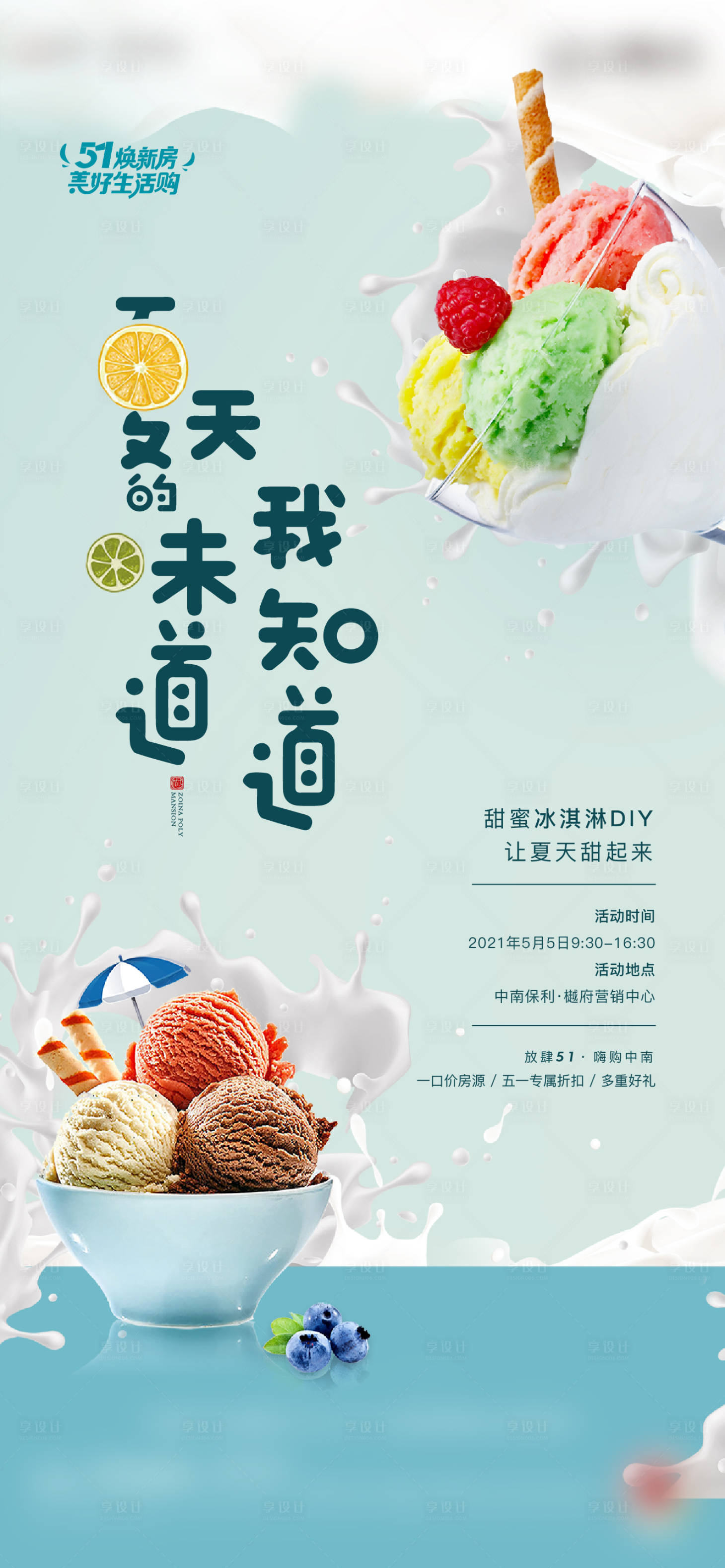 源文件下載【享設計】搜索編號：75190004508938814【冰淇淋活動海報】