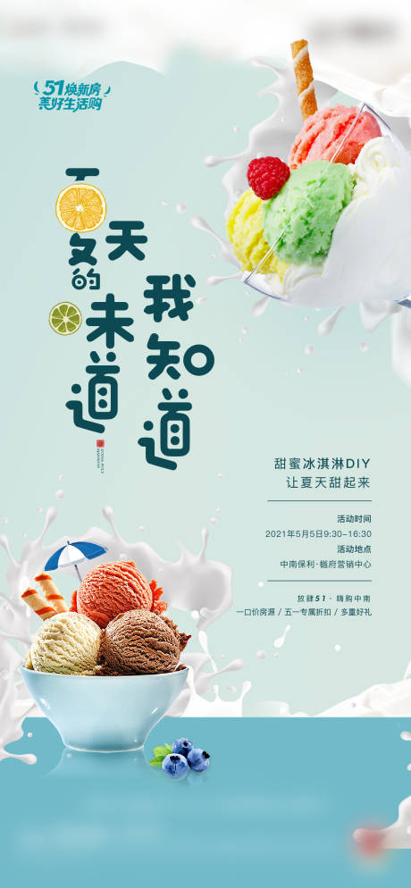 编号：20210501105248728【享设计】源文件下载-冰淇淋活动海报