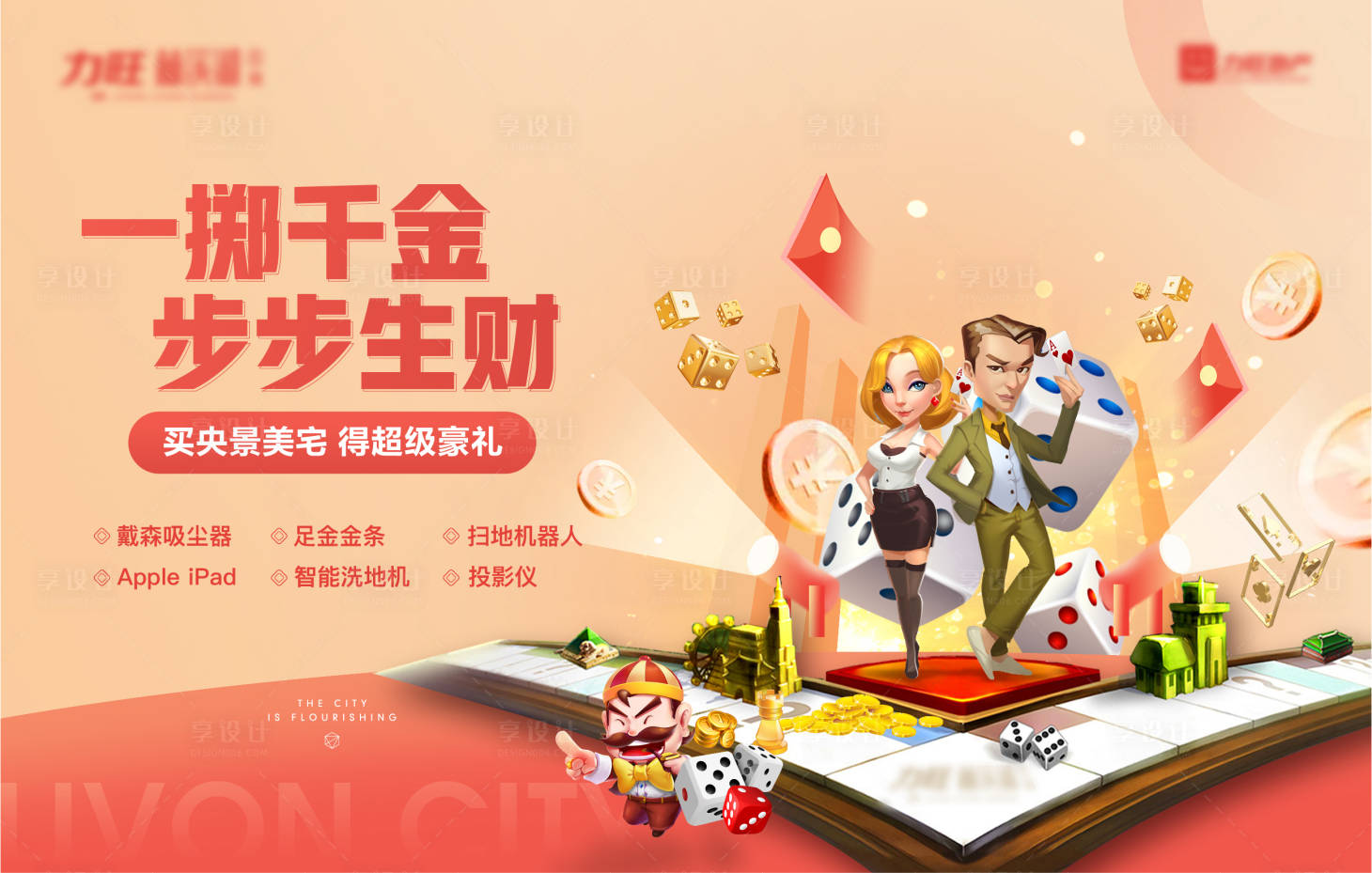 源文件下載【享設(shè)計】搜索編號：12320004850728497【地產(chǎn)大富翁活動主背板】