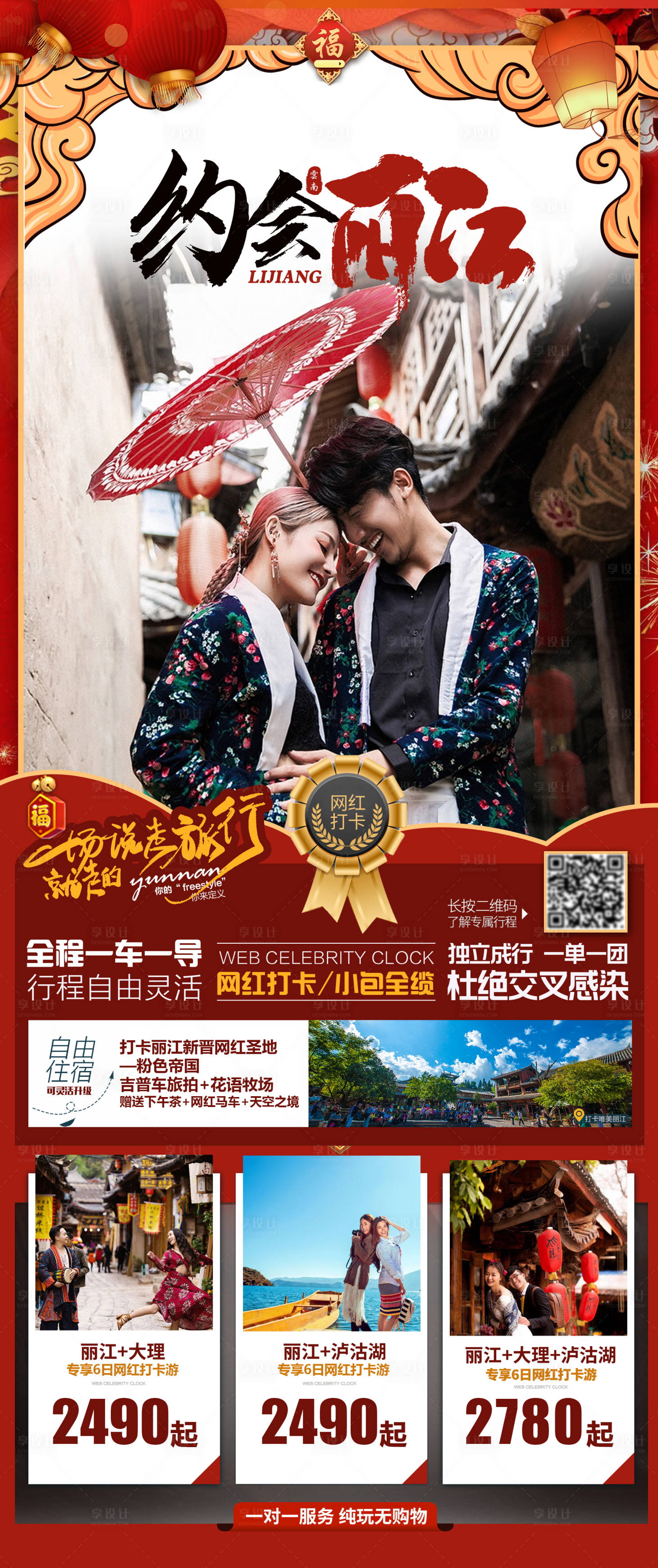 源文件下載【享設計】搜索編號：20650004632694223【約會麗江海報】