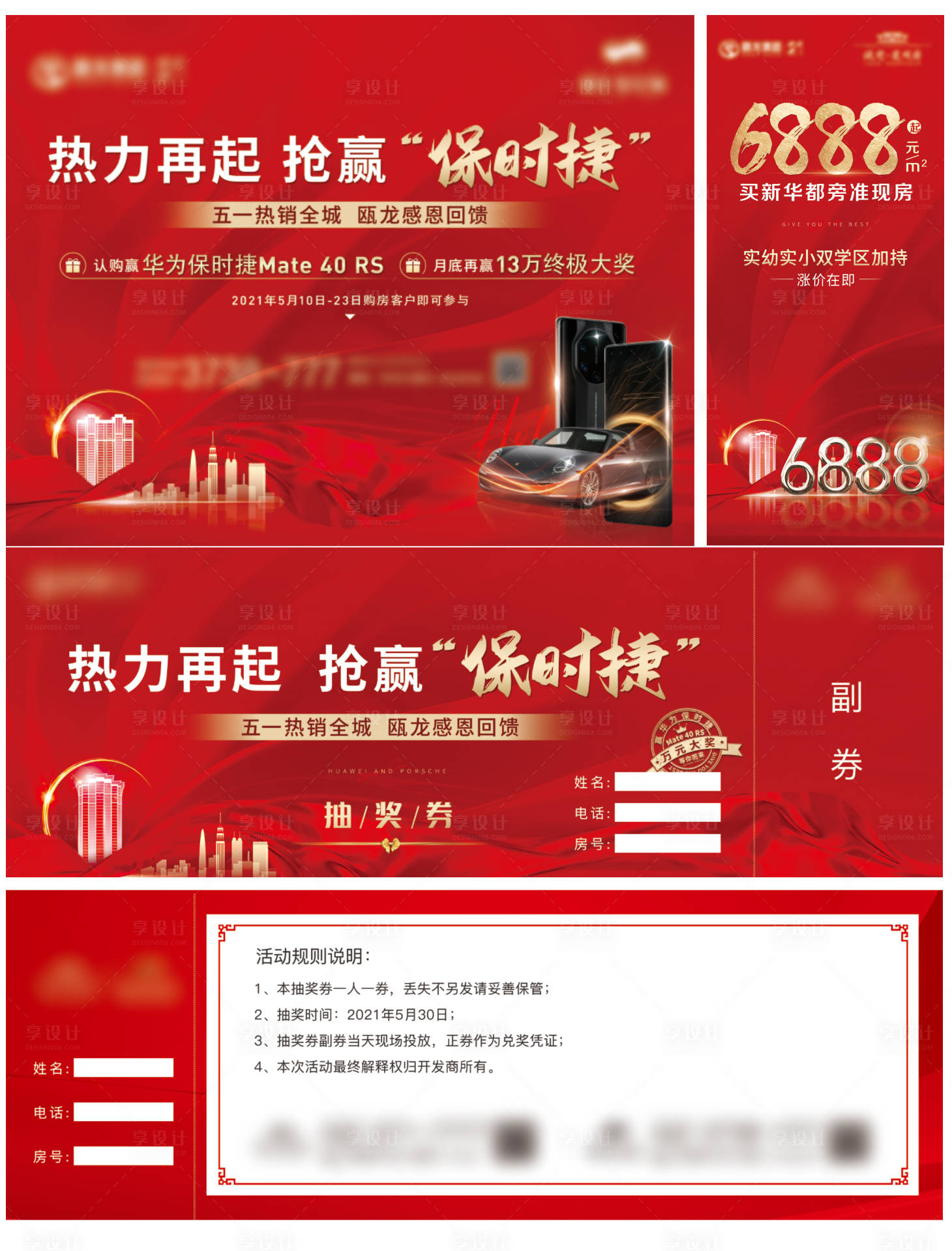 源文件下載【享設(shè)計(jì)】搜索編號(hào)：32240004882324898【房地產(chǎn)買(mǎi)房贏手機(jī)加推案場(chǎng)物料】