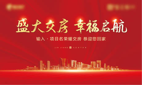源文件下载【享设计】搜索编号：10030004645976440【房地产交房红金活动展板】