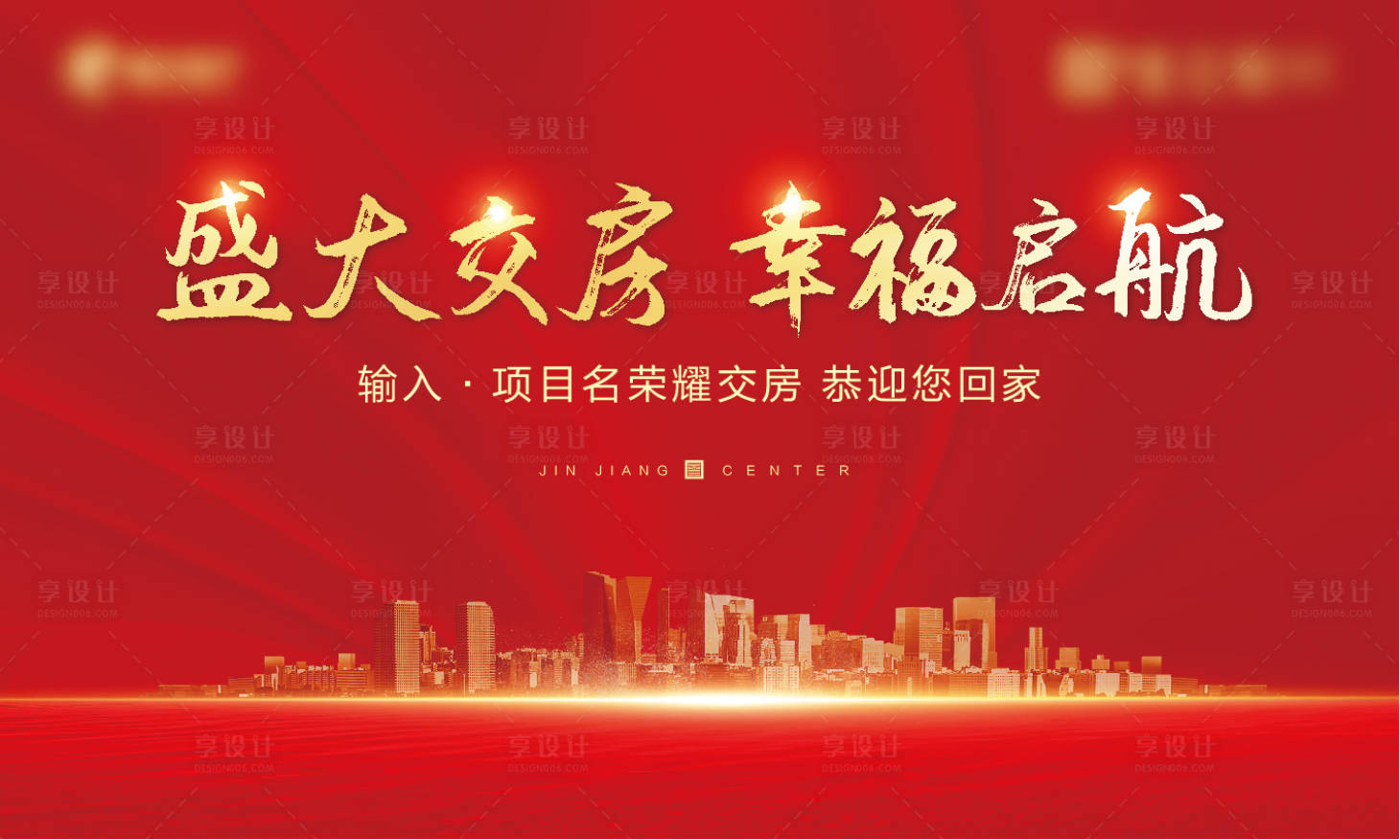 源文件下載【享設計】搜索編號：10030004645976440【房地產交房紅金活動展板】