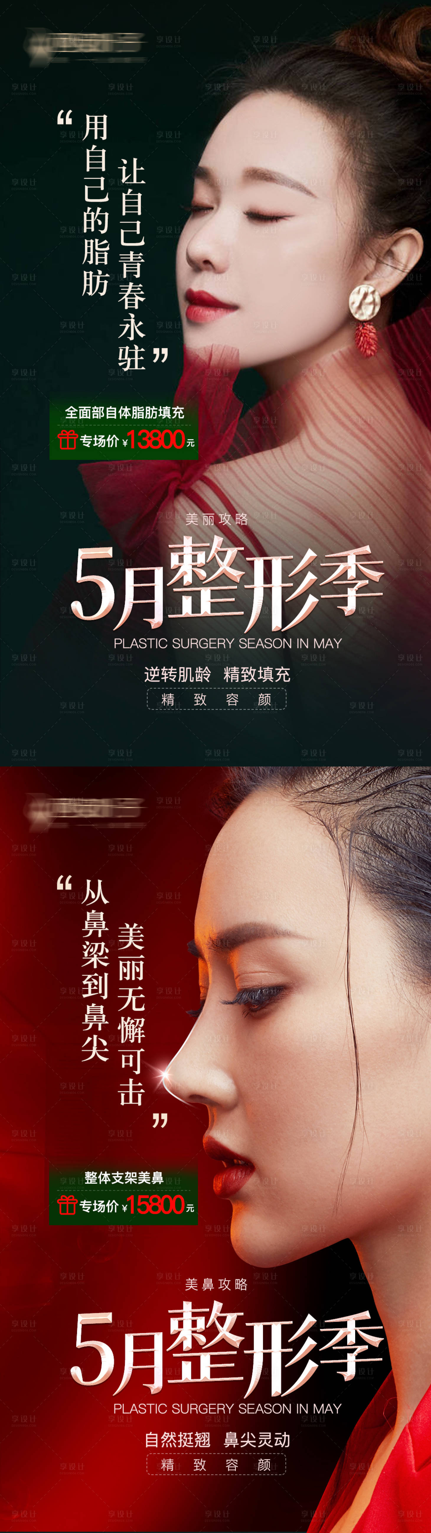 源文件下载【整形美容5月整形季系列海报】编号：80820004667374786
