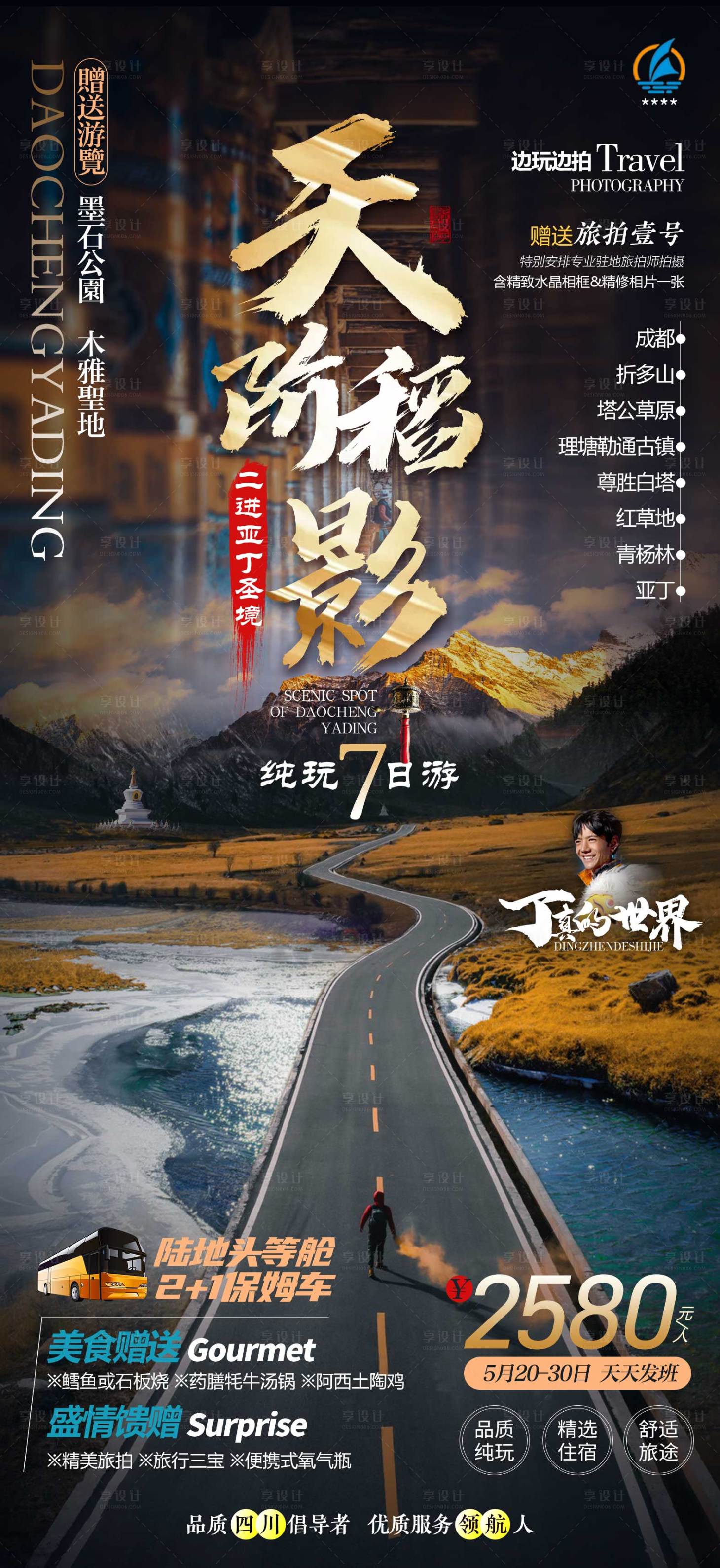 源文件下载【稻城亚丁旅游海报】编号：34150004741373044