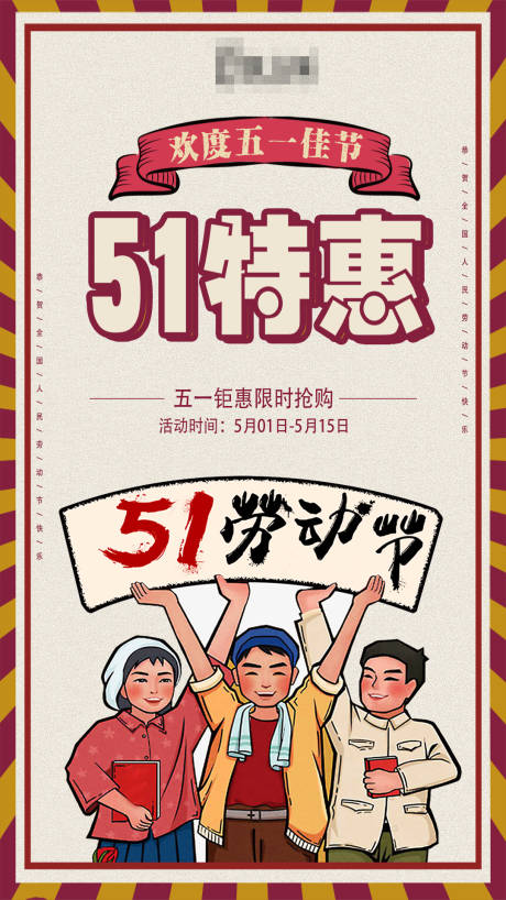 源文件下載【51節(jié)插畫促銷活動海報】編號：81850004703978093