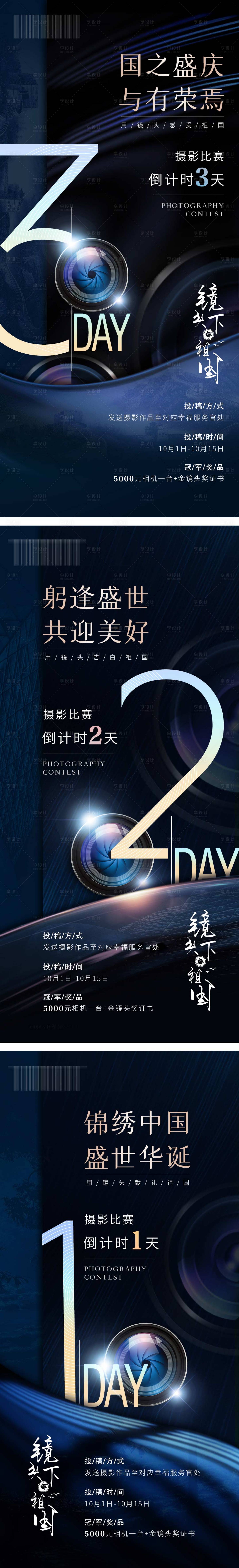 源文件下载【享设计】搜索编号：29110004849692406【国庆摄影活动倒计时海报】