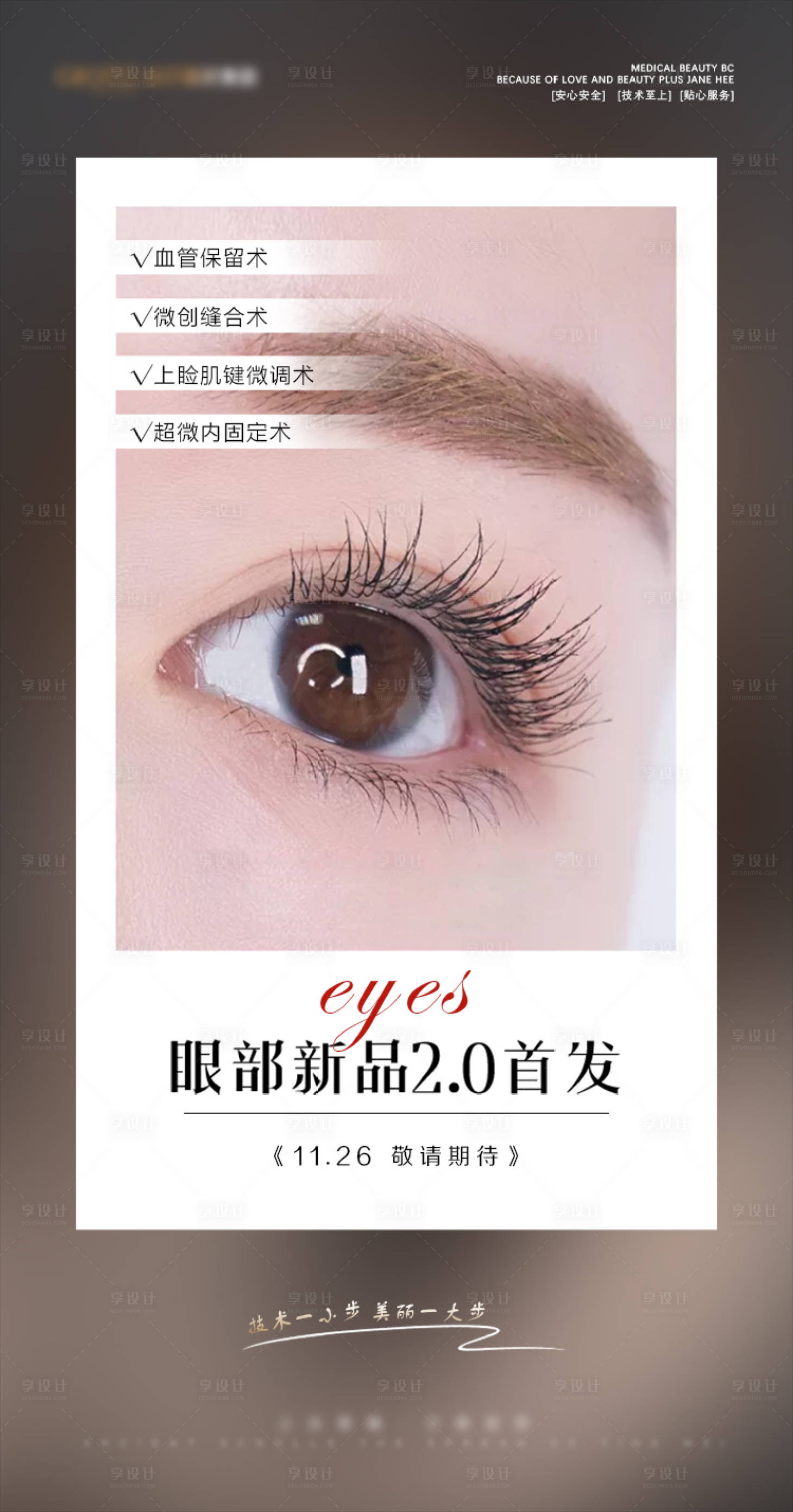 源文件下载【享设计】搜索编号：64780004512259072【眼部新品朋友圈宣传海报】