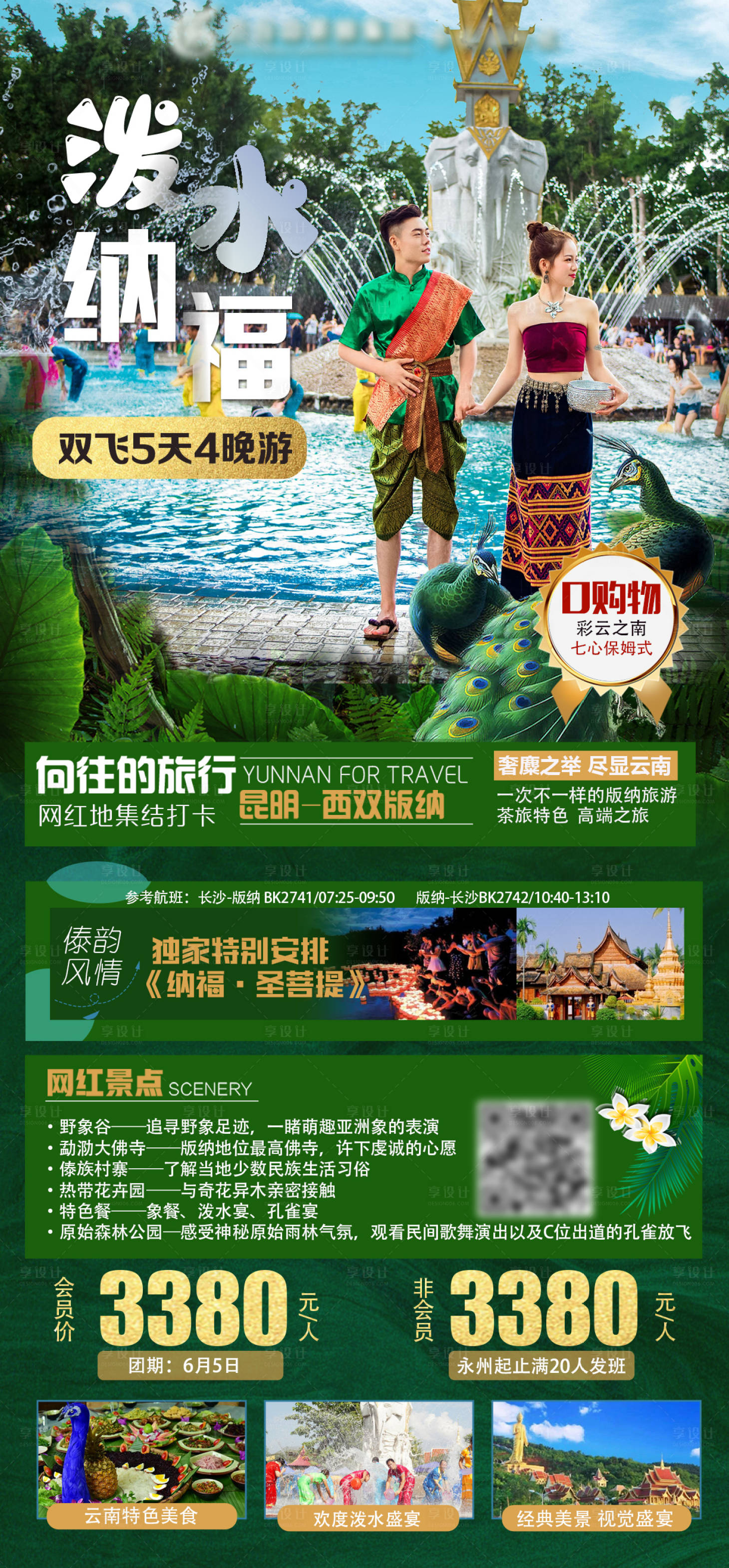 源文件下載【享設計】搜索編號：57980004676911435【潑水納福西雙版納雙飛游海報】