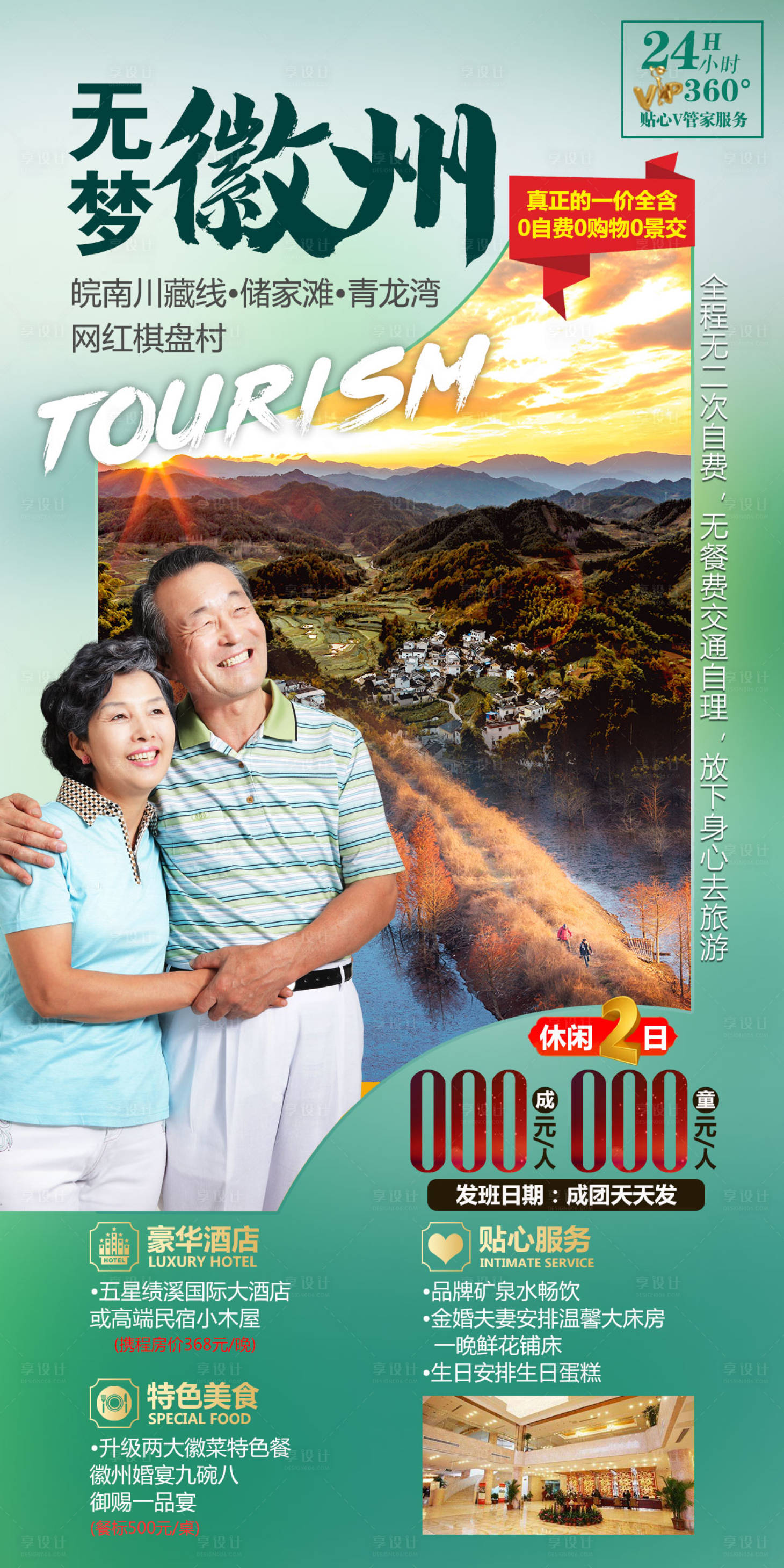 源文件下載【享設(shè)計(jì)】搜索編號：86380004643023927【無夢徽州安徽旅游海報(bào)】