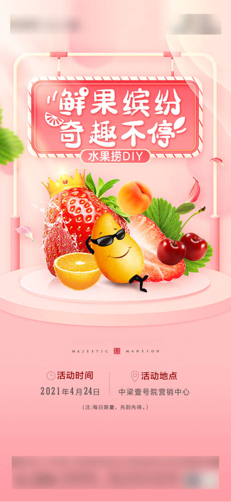 源文件下载【地产水果捞DIY海报】编号：49780004554617898