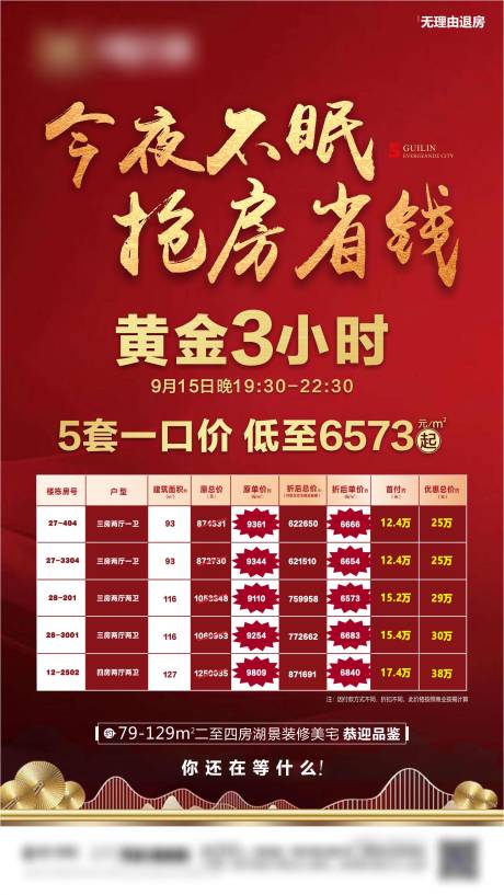 源文件下载【享设计】搜索编号：63350004509596360【房地产特价房移动端海报】