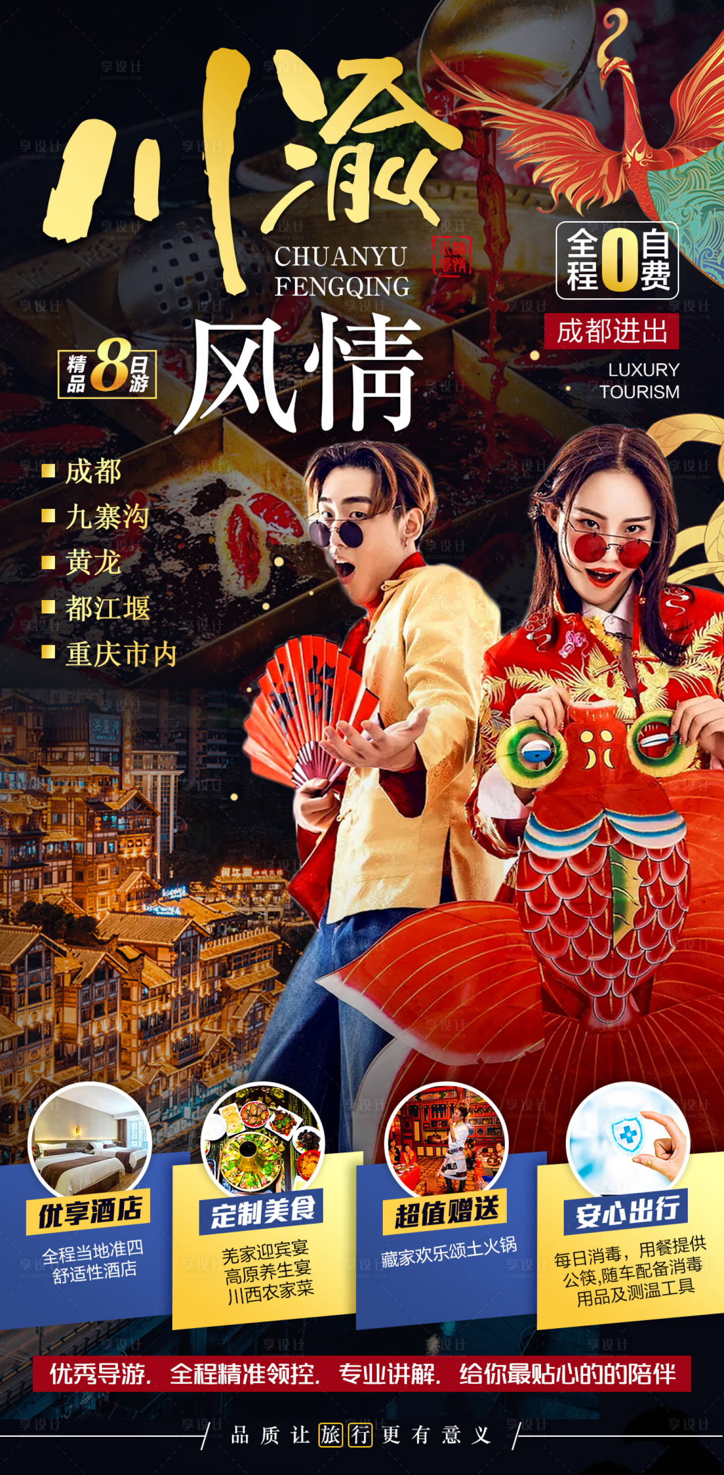源文件下载【享设计】搜索编号：82340004526276887【成都重庆旅游海报】