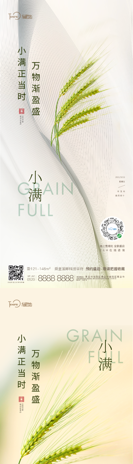 源文件下載【地產小滿節氣系列海報】編號：46810004724288959