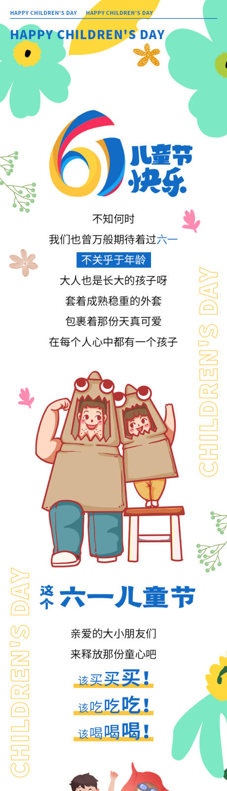 源文件下载【儿童节活动长图】编号：31630004923997442