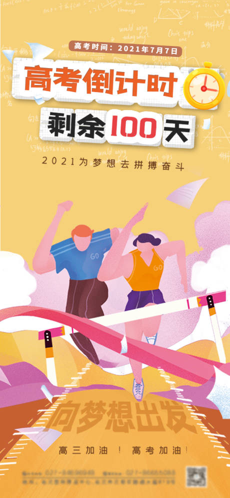 源文件下载【高考加油倒计时海报】编号：20210524120434538