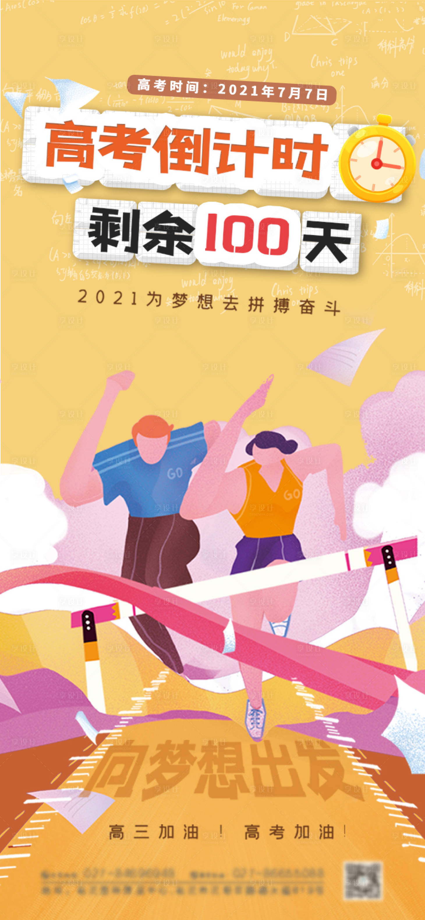 源文件下載【享設計】搜索編號：49800004817842620【高考加油倒計時海報】