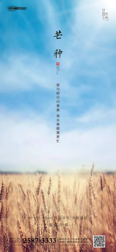 源文件下載【享設計】搜索編號：51450004705662300【地產芒種節(jié)氣海報】