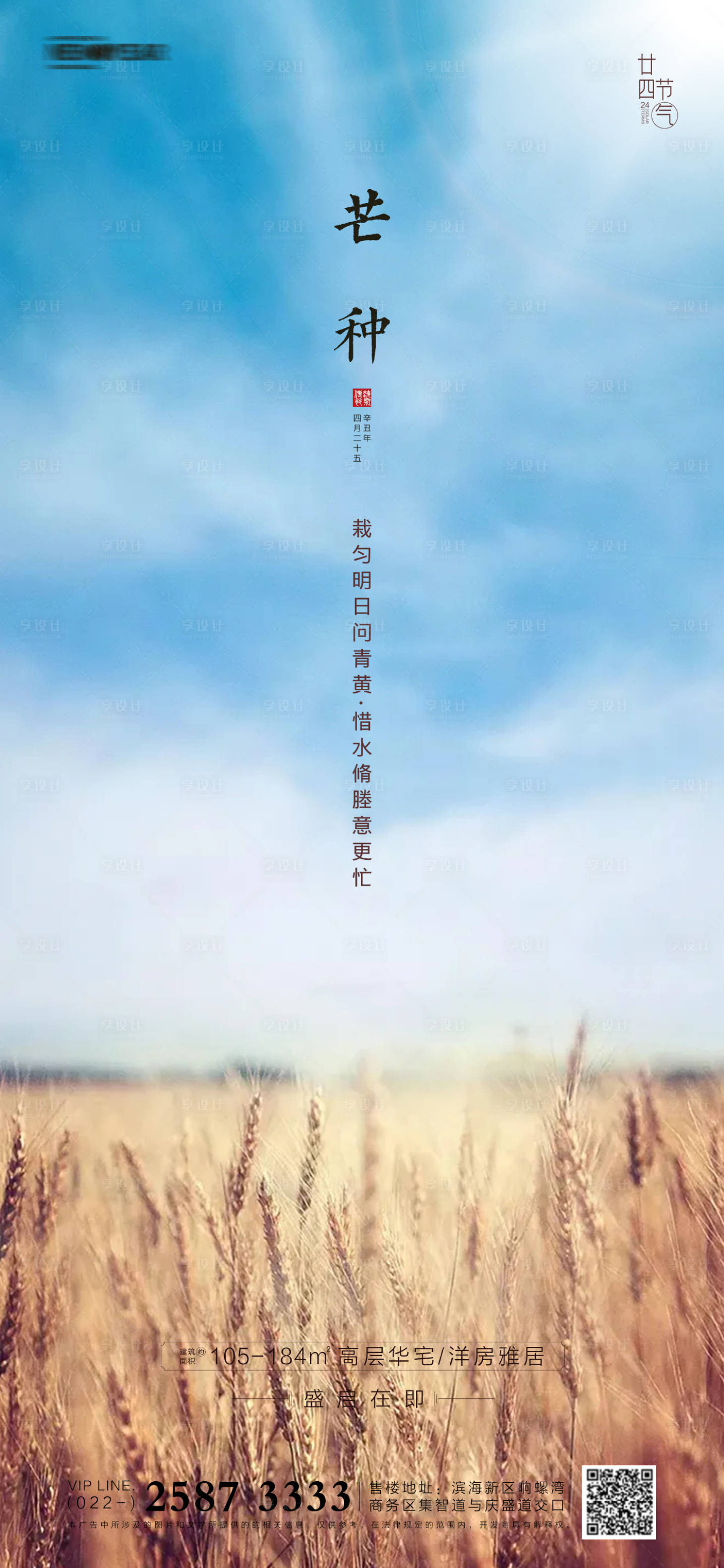 源文件下载【地产芒种节气海报】编号：51450004705662300