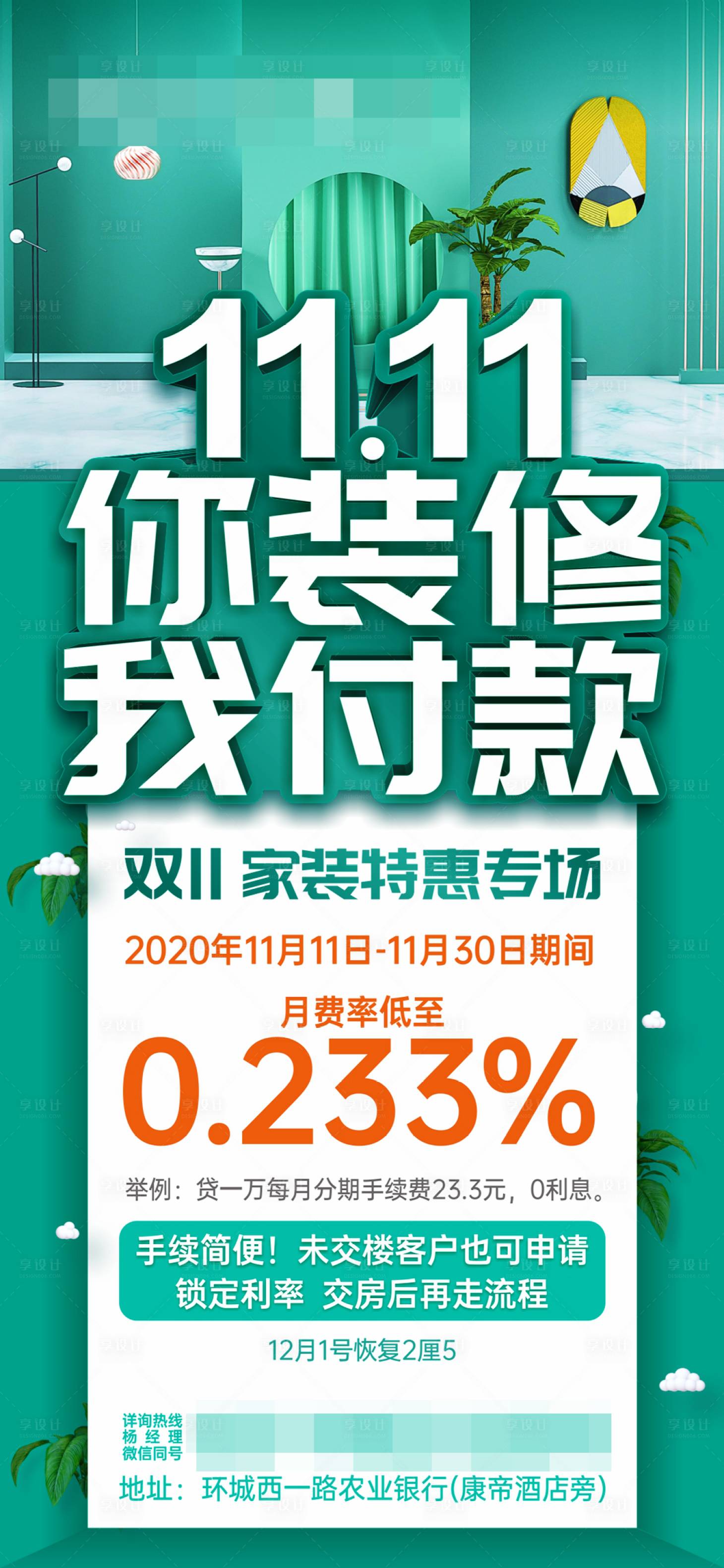 源文件下载【享设计】搜索编号：32020004560538794【双11活动装修贷款】