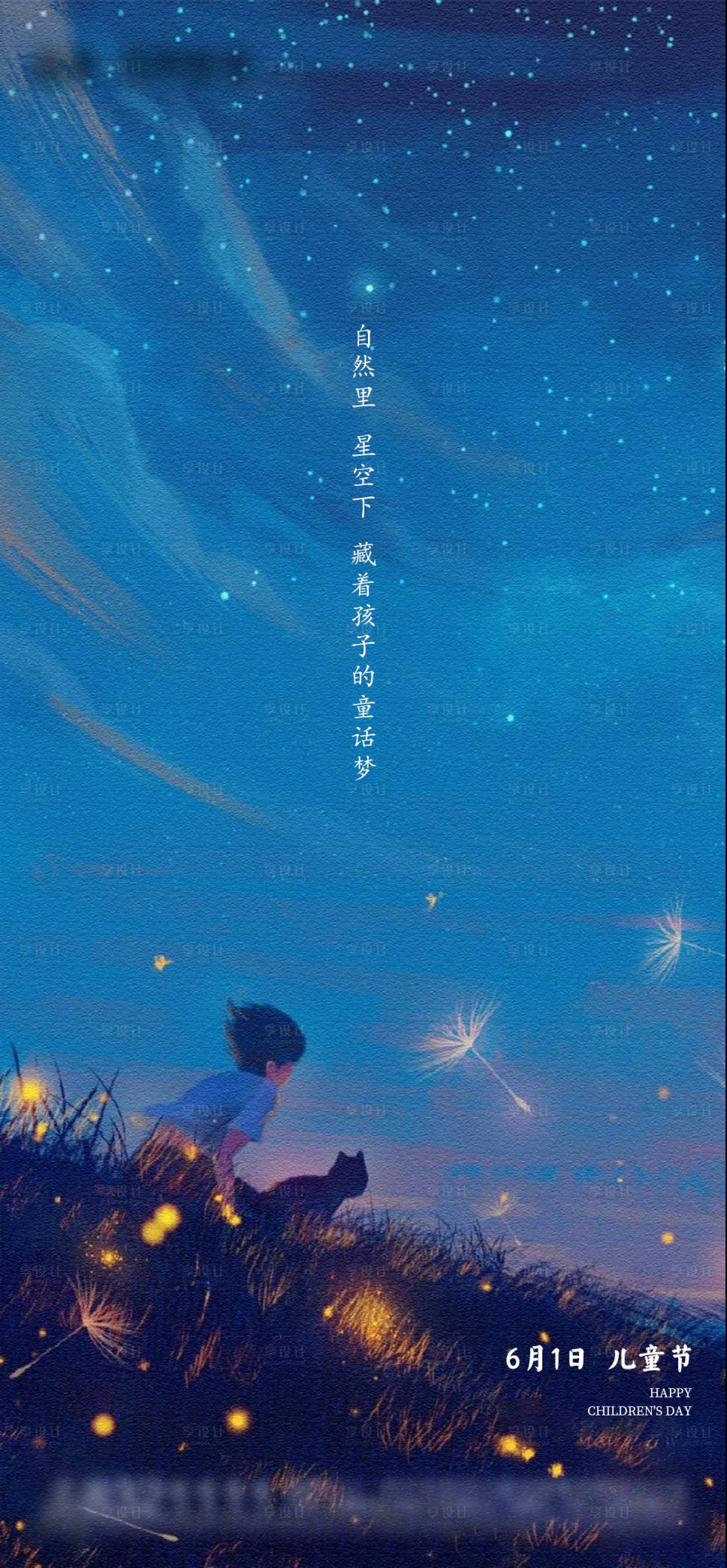 源文件下载【享设计】搜索编号：19300004802832313【房地产星空六一儿童节海报】