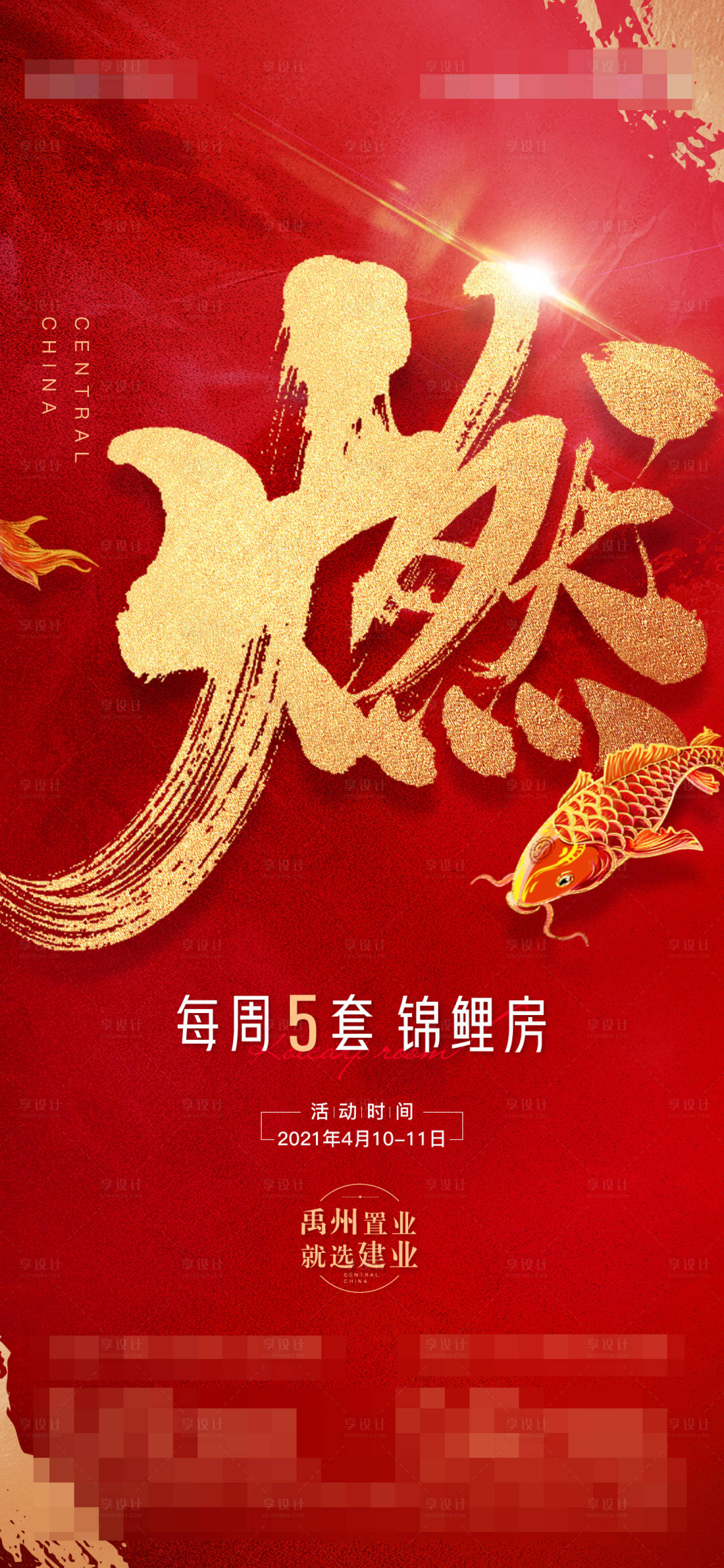 源文件下載【享設計】搜索編號：80850004775531250【紅錦鯉房海報】