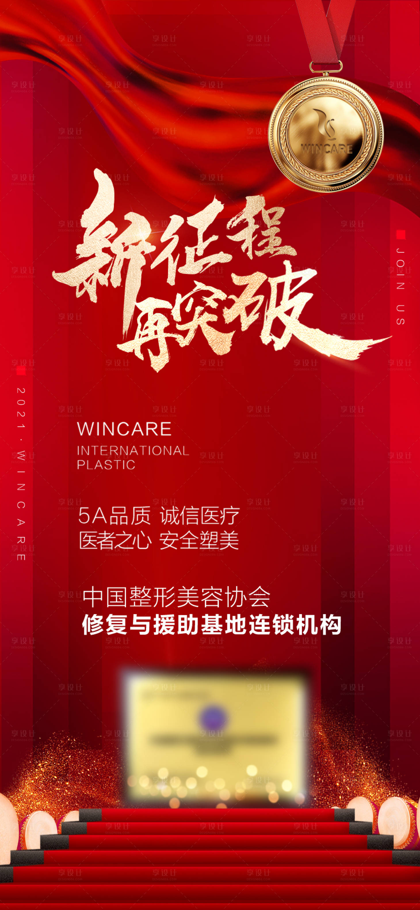 源文件下載【享設計】搜索編號：43810004579925831【醫(yī)美整形權威紅金海報】