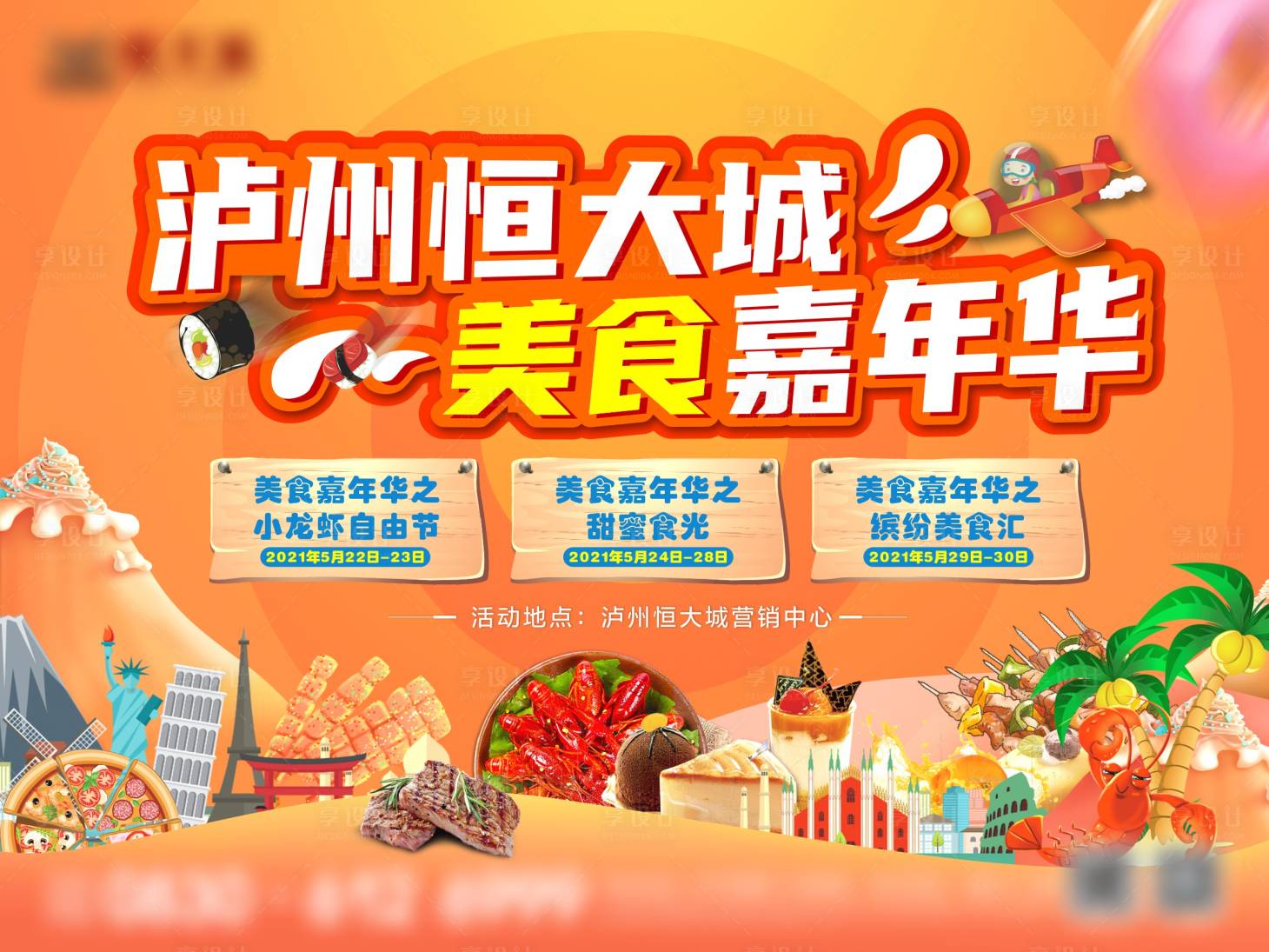 源文件下載【地產美食嘉年華背景板】編號：20610004838319934