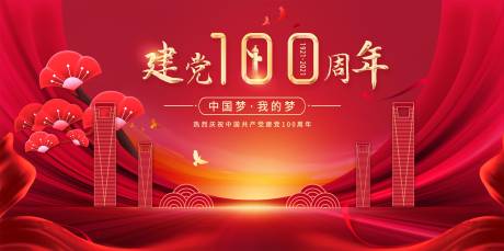 源文件下载【党建100周年背景板】编号：93220004745734440