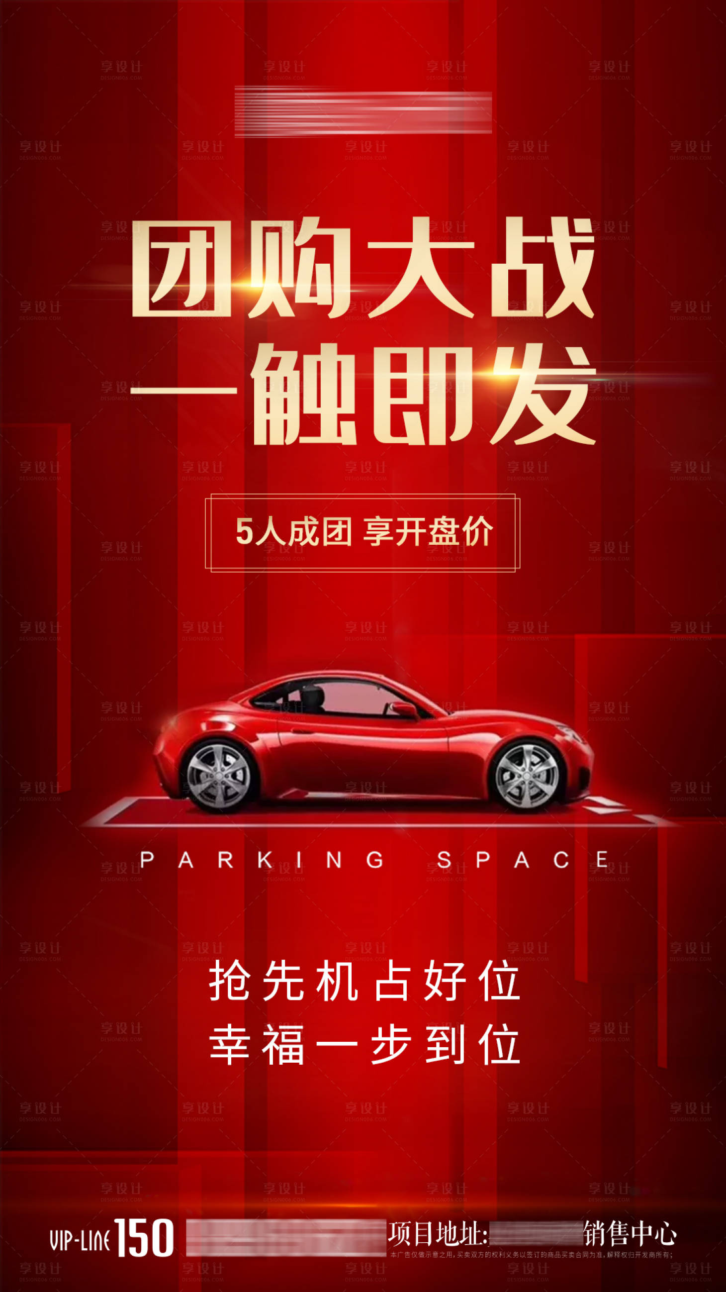 源文件下载【享设计】搜索编号：57020004843522362【房地产车位团购活动红金海报】