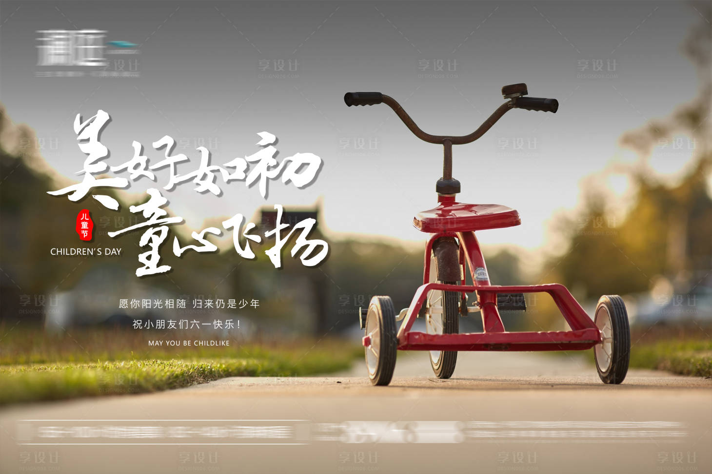 源文件下载【享设计】搜索编号：18640004772584684【儿童节宣传海报】