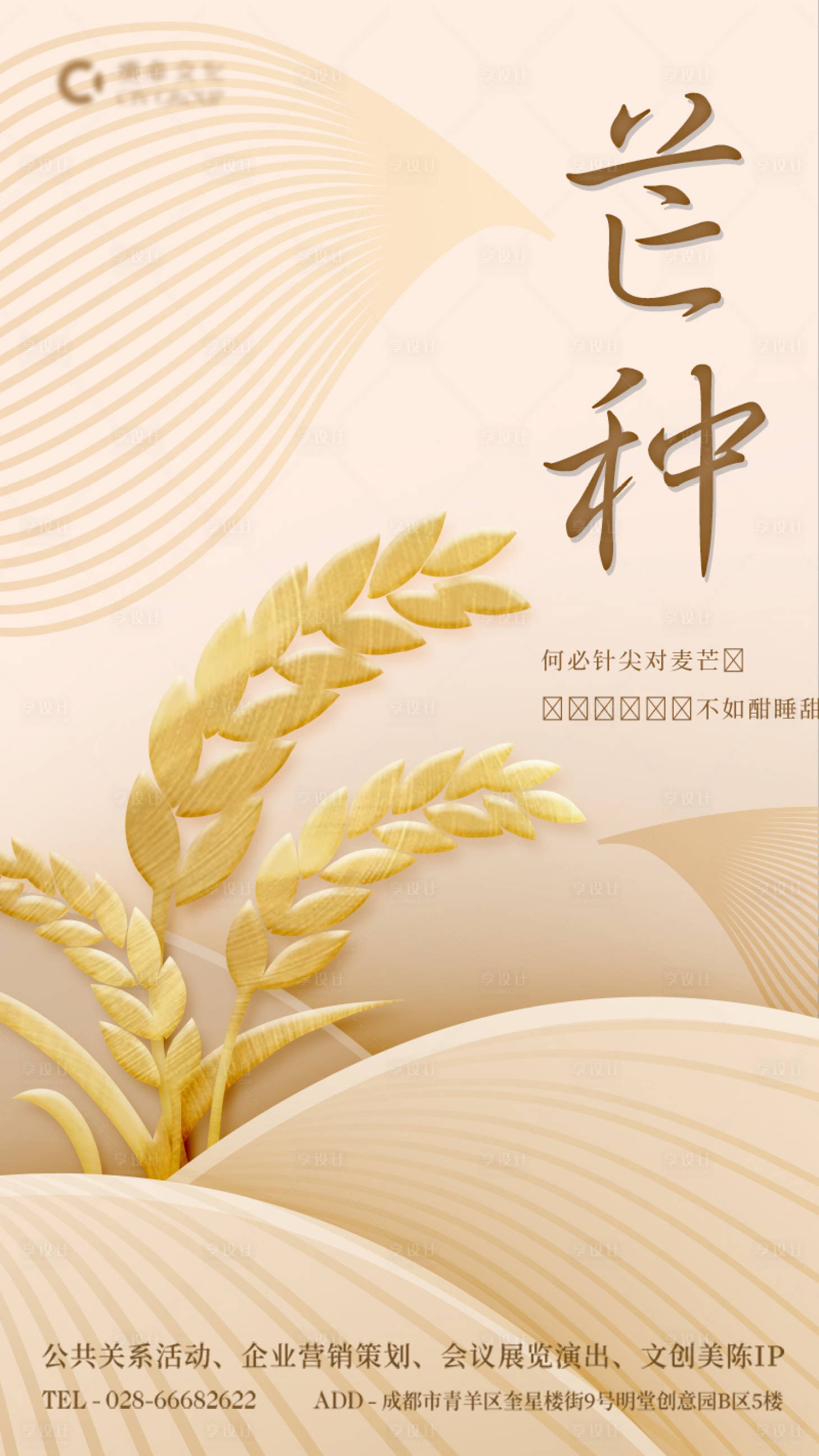 源文件下载【享设计】搜索编号：79530004837891914【二十四节气芒种海报】