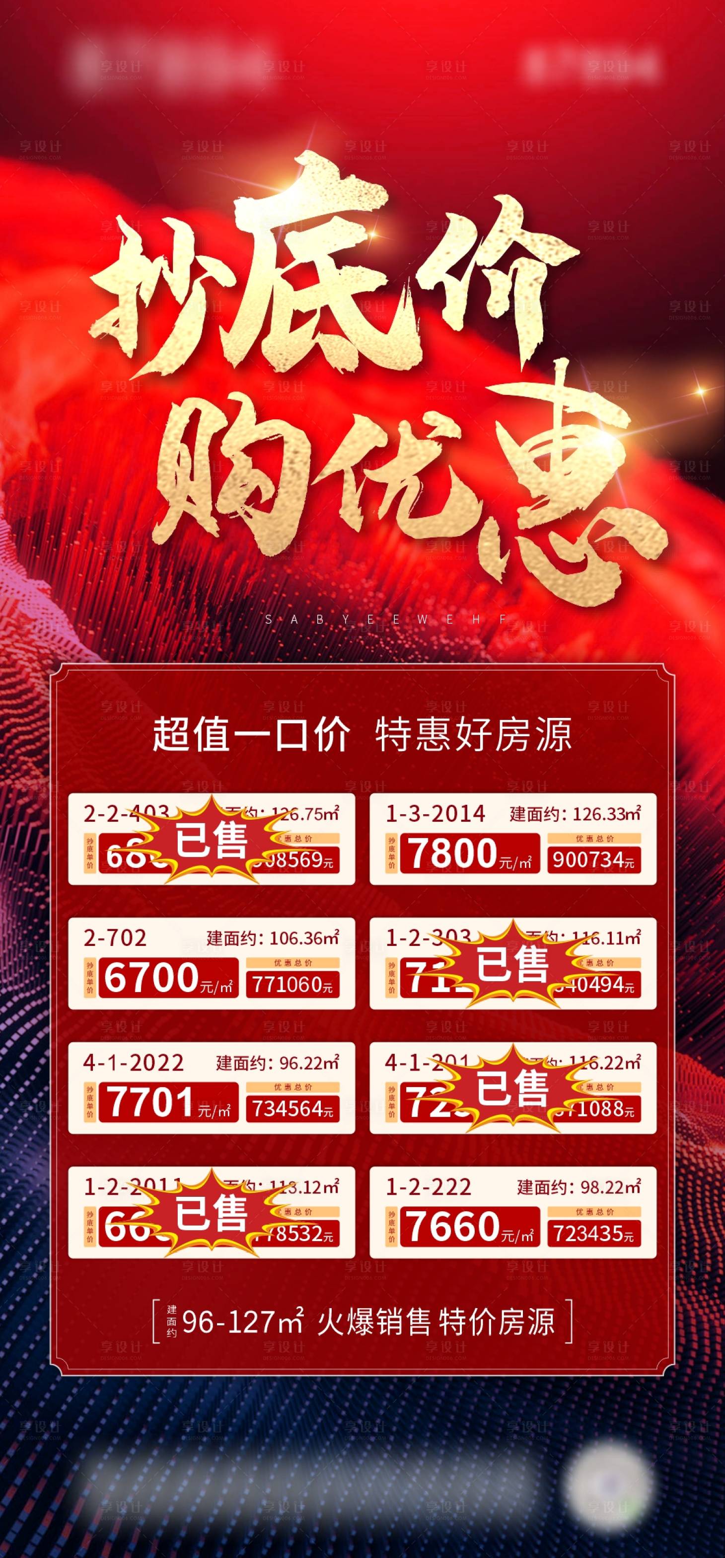 源文件下載【享設計】搜索編號：96110004559014854【地產特價房海報】
