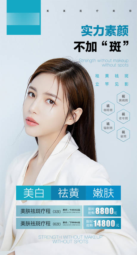 源文件下載【享設計】搜索編號：25490004681263622【祛斑醫美活動海報】
