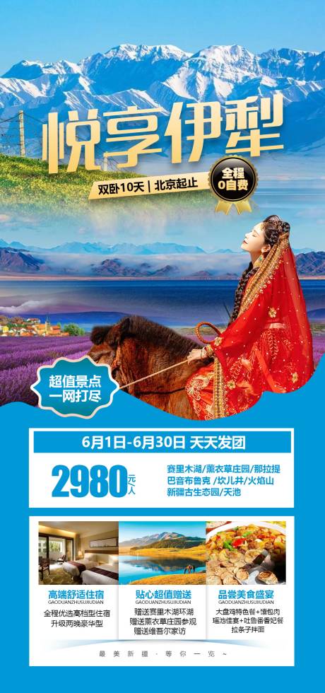 源文件下载【新疆伊犁旅游海报】编号：18870004660851875