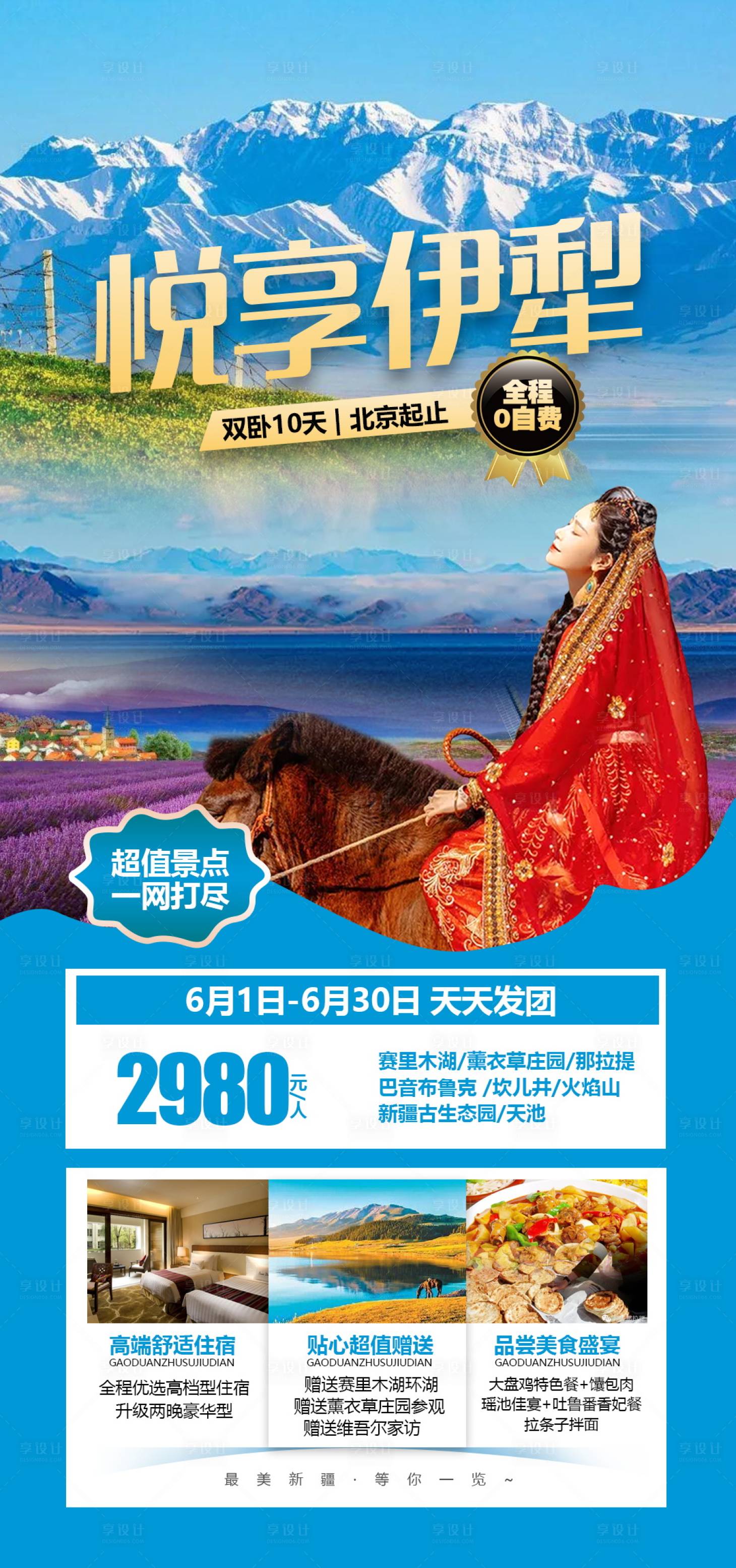 源文件下載【享設計】搜索編號：18870004660851875【新疆伊犁旅游海報】