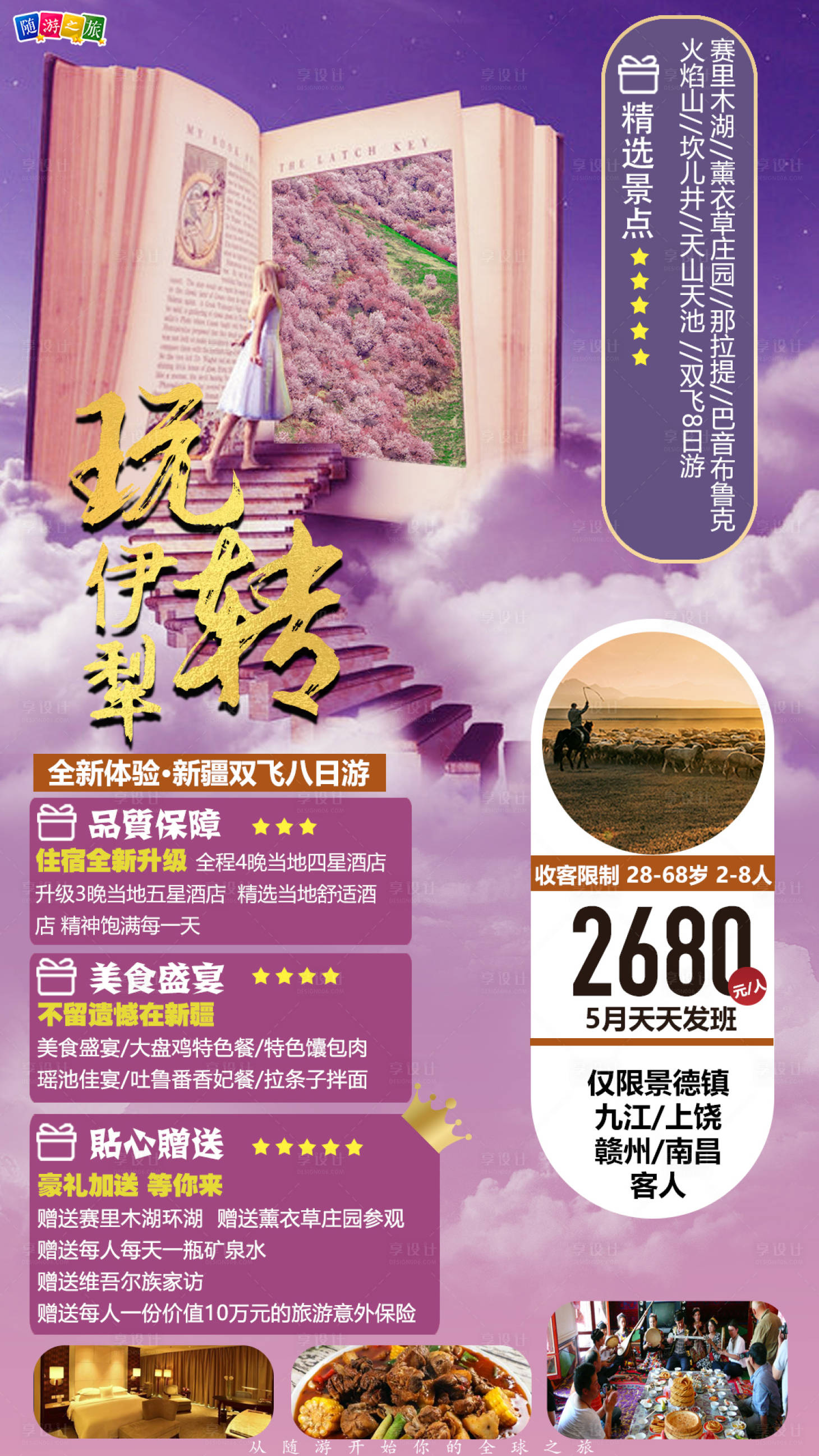 源文件下載【享設計】搜索編號：21150004525989332【玩轉伊梨旅游海報】