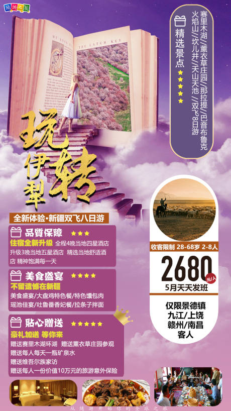 源文件下载【玩转伊梨旅游海报】编号：20210504163611788