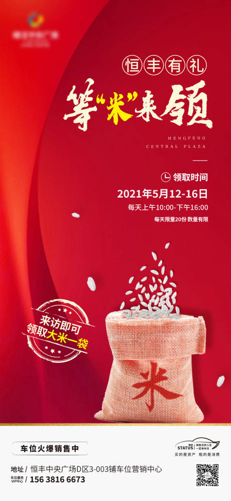 源文件下载【房地产送米活动海报】编号：85120004676476222