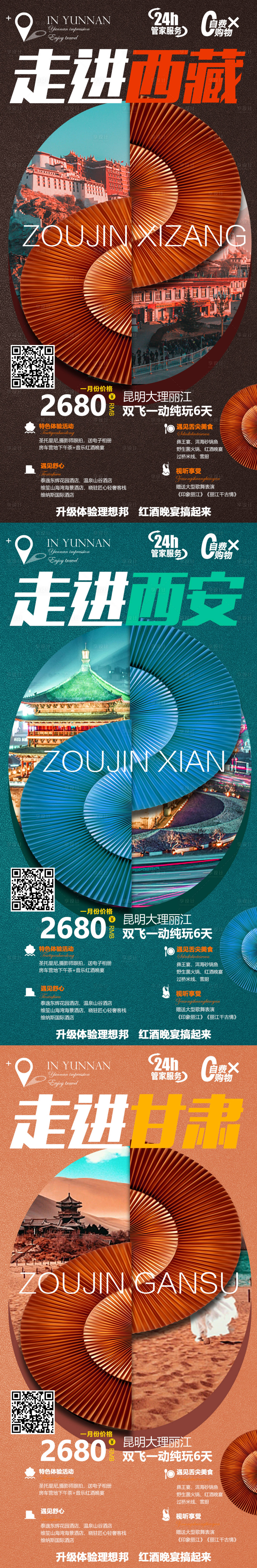 源文件下載【西藏甘肅西安系列旅游海報】編號：42280004580404303