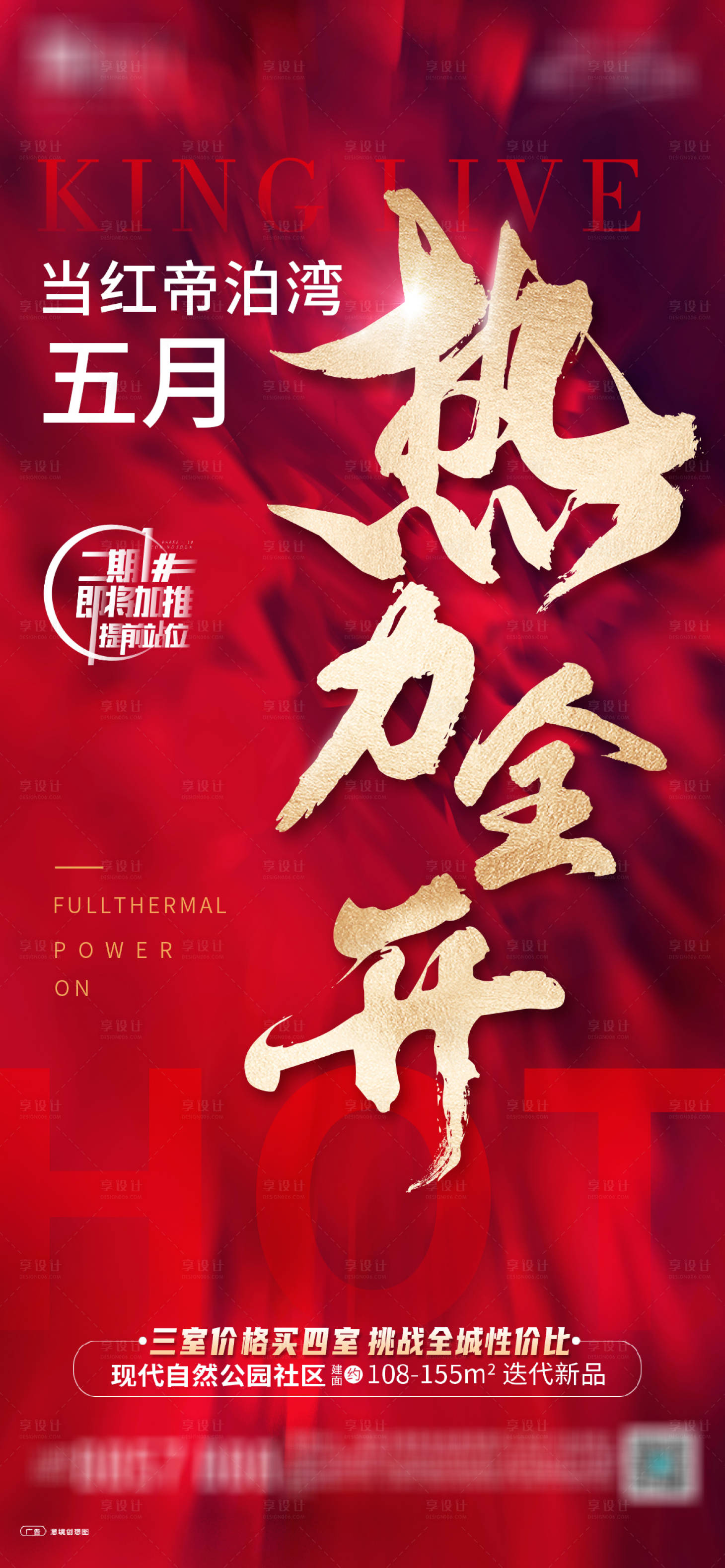 源文件下载【享设计】搜索编号：93100004695457767【地产红色大气促销海报】