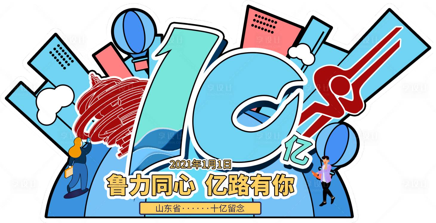 源文件下载【享设计】搜索编号：88380004661386741【山东省活动破10亿留念徽章插画】